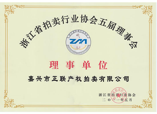 浙江正联产权拍卖有限公司 -关于利发国际app
